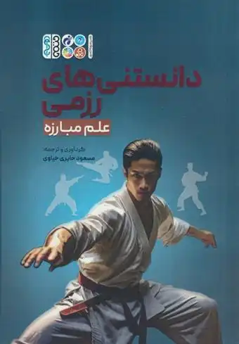 دانلود pdf کتاب دانستنی های رزمی (علم مبارزه) مسعود حایری خیاوی