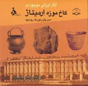 دانلود pdf کتاب آثار ایرانی موجود در کاخ موزه ارمیتاژ محمد معمارزاده