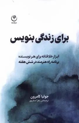 دانلود pdf کتاب برای زندگی بنویس جولیا کامرون