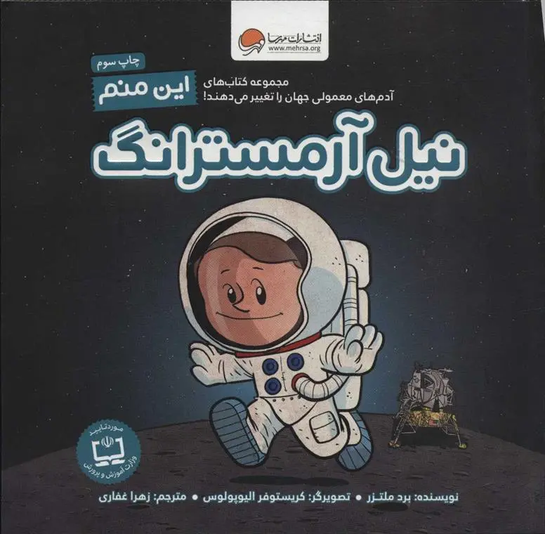دانلود pdf کتاب این منم نیل آرمسترانگ برد ملتسر