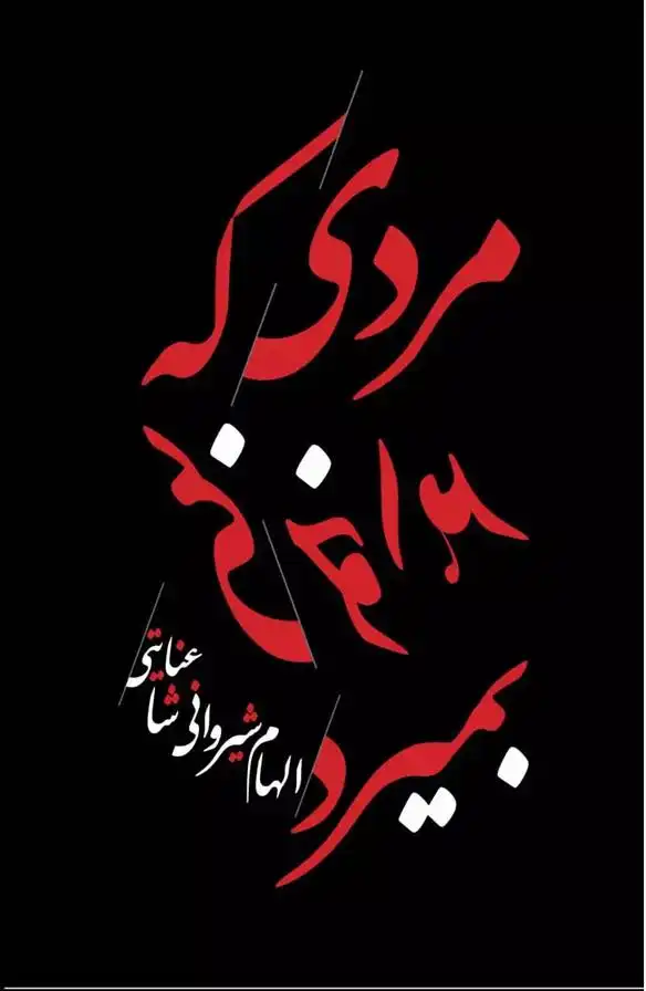 دانلود pdf کتاب مردی که نمی خواهد بمیرد الهام شیروانی شاعنایتی