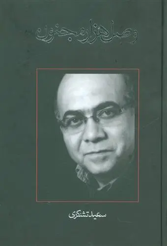 دانلود pdf کتاب وصل هزار مجنون سعید تشکری