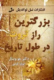 خرید و قیمت کتاب بزرگترین راز ثروت در طول تاریخ اثر جو ویتالی