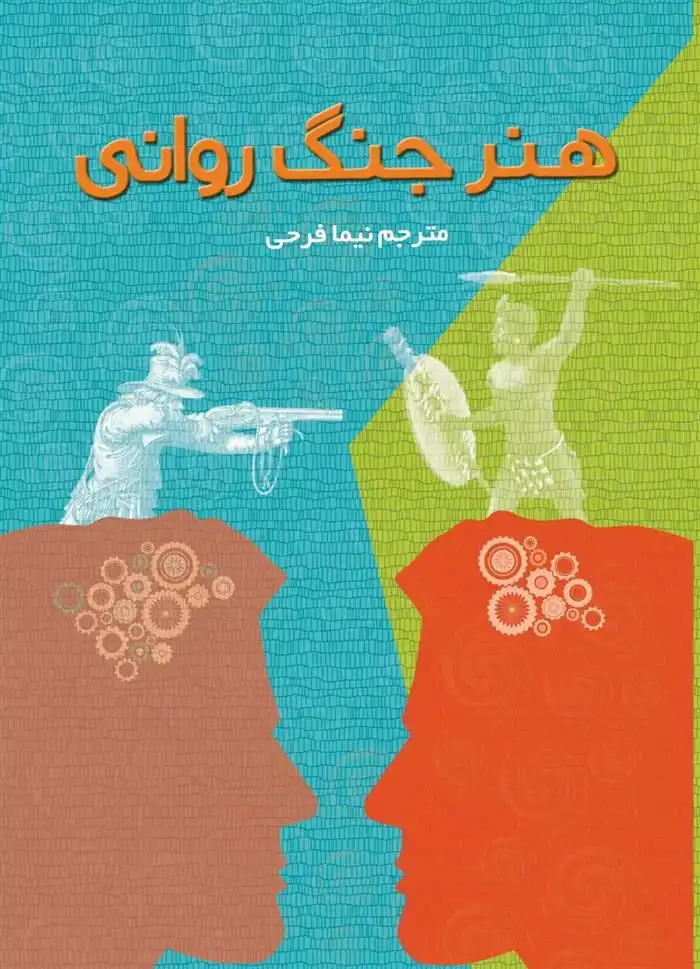 دانلود pdf کتاب هنر جنگ روانی میشل تی استیونز