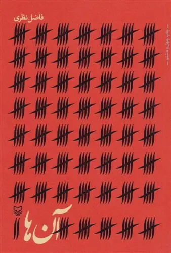 خرید و قیمت کتاب آن ها اثر فاضل نظری