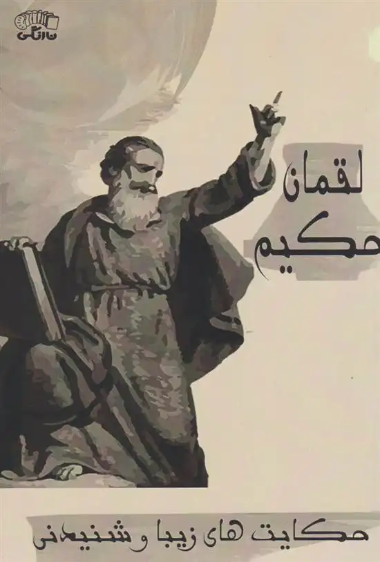 دانلود pdf کتاب ‏‫لقمان‮ حکیم فائزه جعفری نجفی