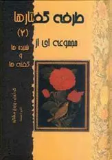 دانلود pdf کتاب طرفه گفتارها 2 پریرخ مشکور