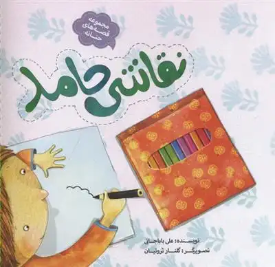 دانلود pdf کتاب نقاشی حامد علی باباجانی