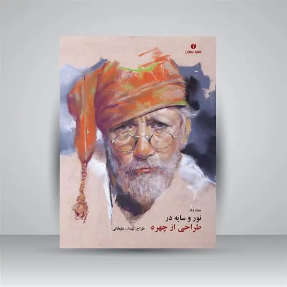 دانلود pdf کتاب نور و سایه در طراحی از چهره (جلد8) عبدالله علیخانی