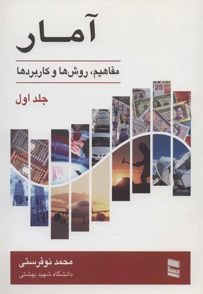 دانلود pdf کتاب آمار (1) محمد نوفرستی