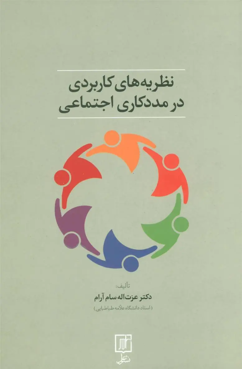 دانلود pdf کتاب نظریه های کاربردی در مددکاری اجتماعی عزت الله سام آرام