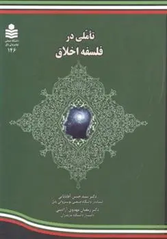 دانلود pdf کتاب تاملی در فلسفه اخلاق سید حسن آقابابایی