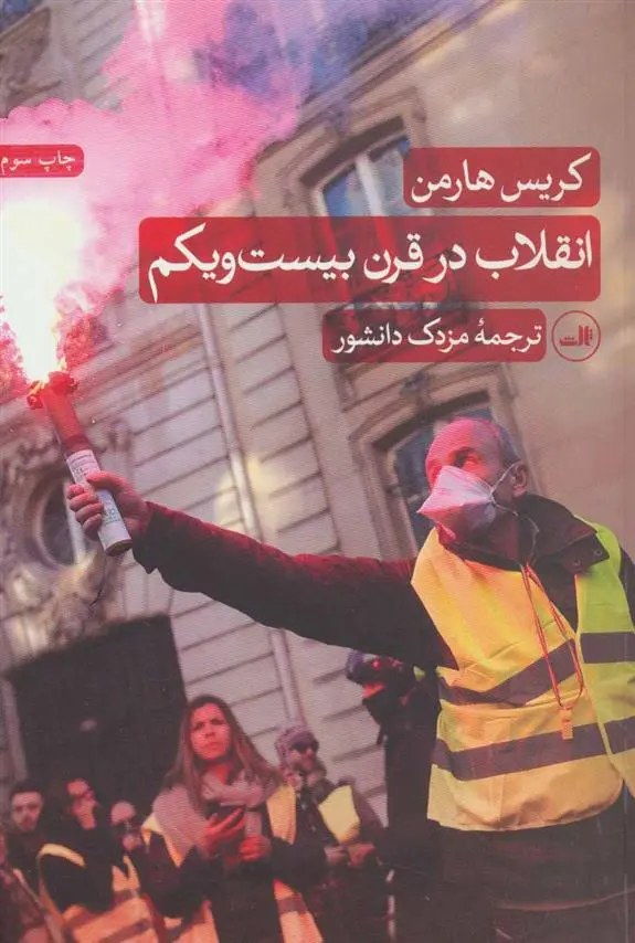 خرید و قیمت کتاب انقلاب در قرن بیست و یکم اثر کریس هارمن