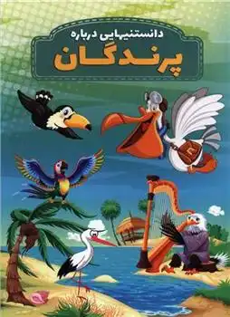 دانلود pdf کتاب دانستنیهایی درباره پرندگان محمدجواد واعظی