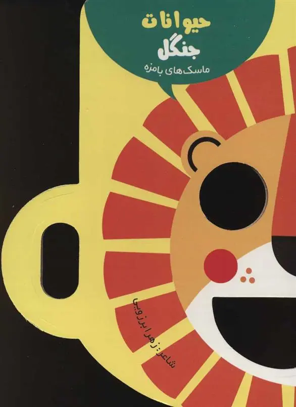 دانلود pdf کتاب حیوانات جنگل زهرا برزویی