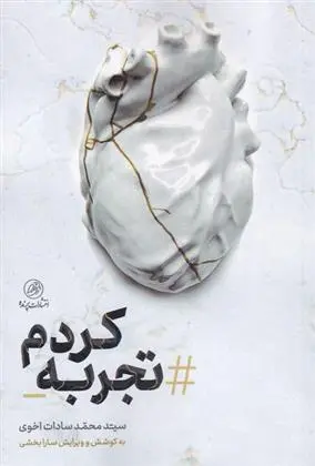 دانلود pdf کتاب تجربه کردم سید محمد سادات اخوی