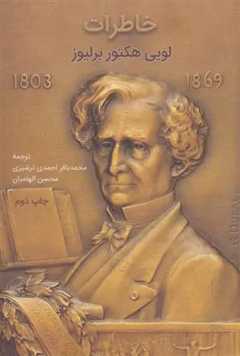 دانلود pdf کتاب خاطرات لویی هکتور برلیوز هکتور برلیوز محسن الهامیان