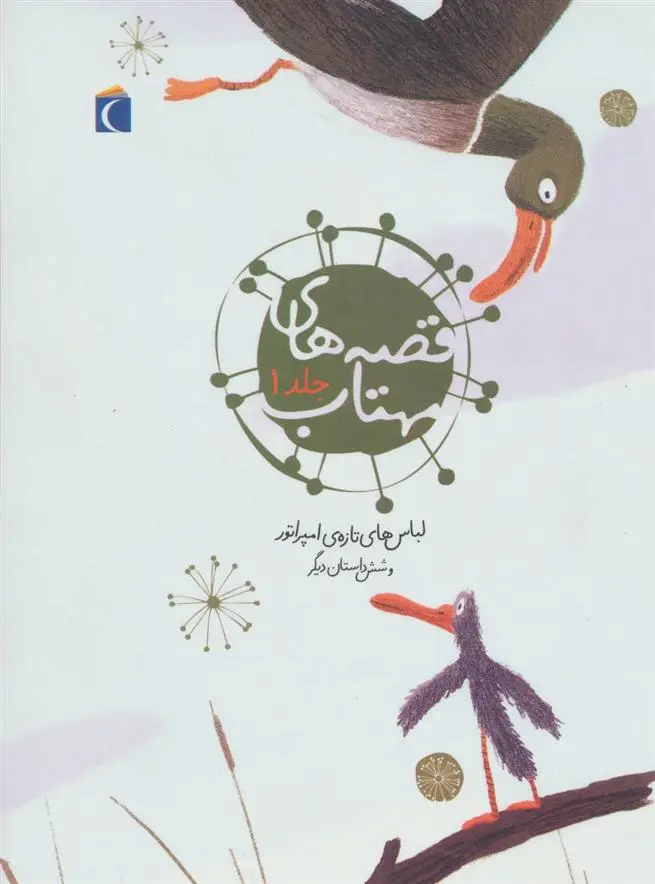 دانلود pdf کتاب قصه های مهتاب 1 هانس کریستین آندرسن