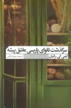 دانلود pdf کتاب سرگذشت نانوای پاریسی عاشق پیشه ایمی کی رانیان