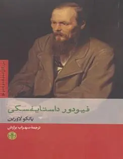 خرید و قیمت کتاب فیودور داستایفسکی اثر یانکو لاورین