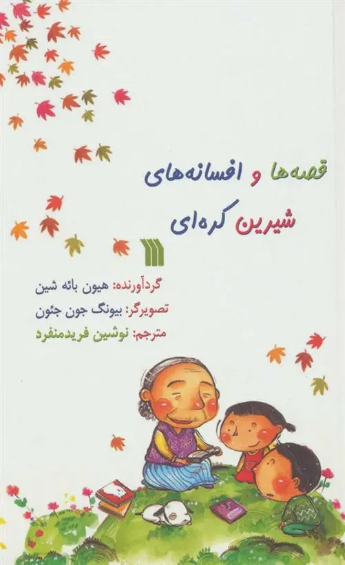 دانلود pdf کتاب قصه ها و افسانه های شیرین کره ای هیون بائه شین