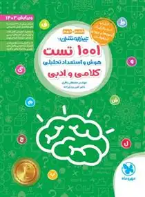 دانلود pdf کتاب 1001 تست هوش و استعداد تحلیلی کلامی و ادبی مصطفی باقری