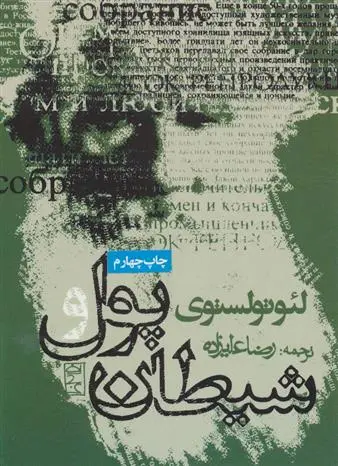 خرید و قیمت کتاب پول و شیطان اثر لئو تولستوی