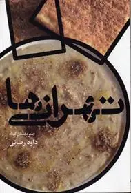 دانلود pdf کتاب تهرانی ها داود رضایی