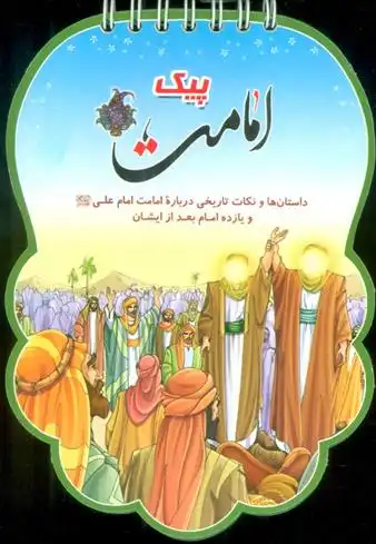 دانلود pdf کتاب پیک امامت فهیمه زاهدی زرنق