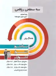 دانلود pdf کتاب سه سطحی ریاضی هفتم هیات مولفان کانون فرهنگی آموزش (قلم چی)