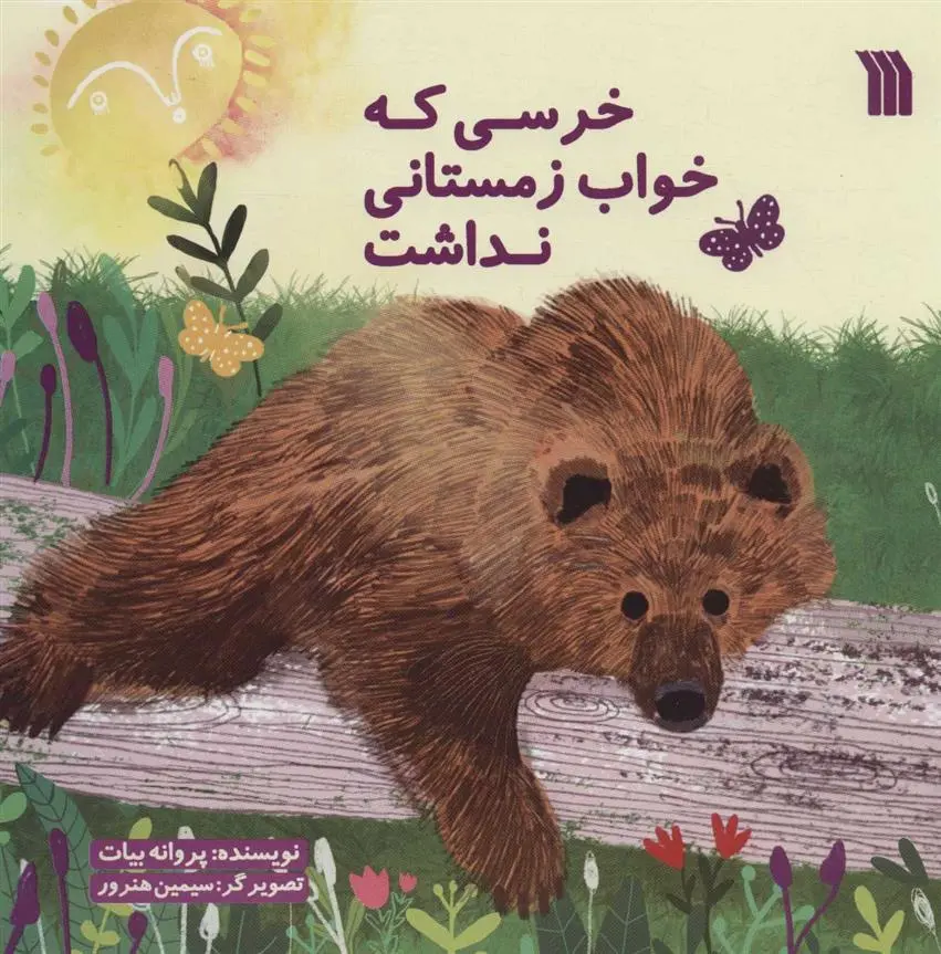 دانلود pdf کتاب خرسی که خواب زمستانی نداشت پروانه بیات