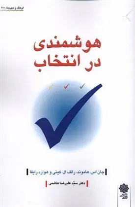 دانلود pdf کتاب هوشمندی در انتخاب 