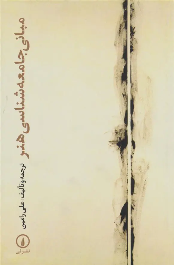 دانلود pdf کتاب مبانی جامعه شناسی هنر علی رامین