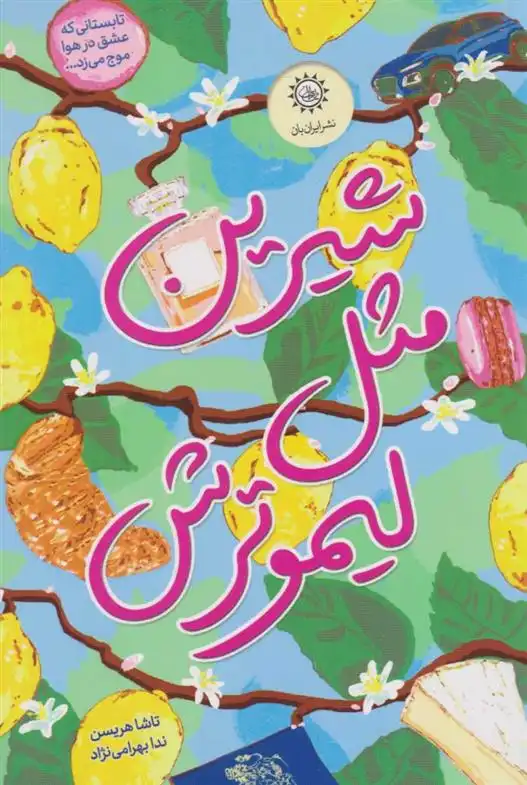 دانلود pdf کتاب شیرین مثل لیمو ترش تاشا هریسن