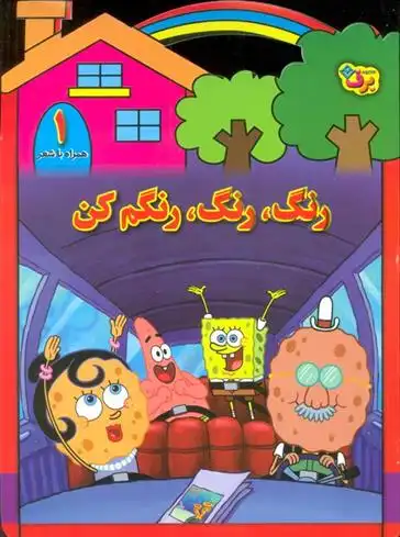 دانلود pdf کتاب رنگ،رنگ،رنگم کن (1) مریم طالشی