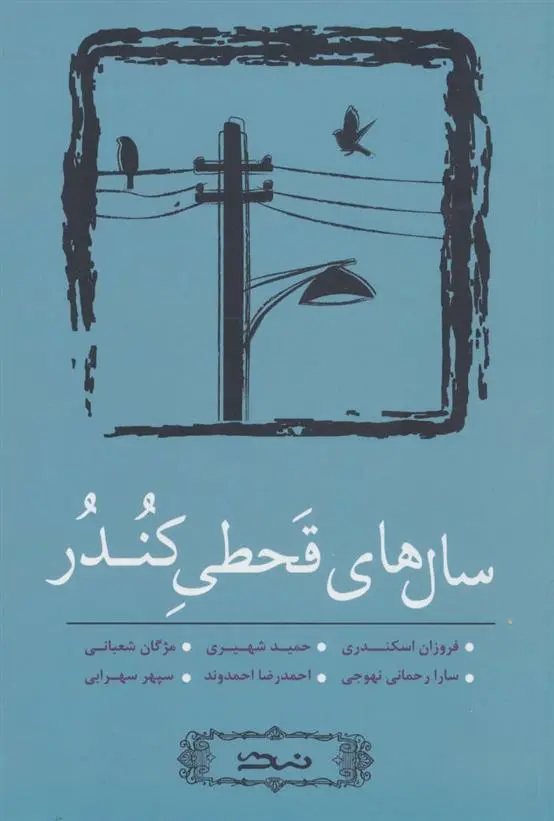 دانلود pdf کتاب سال های قحطی کندر فروزان اسکندری