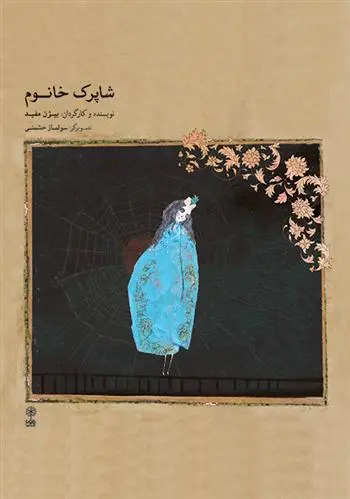 دانلود pdf کتاب شاپرک  خانوم بیژن مفید