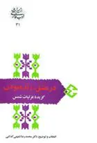 خرید و قیمت کتاب در عشق زنده بودن اثر جلال الدین محمد بلخی(مولانا)