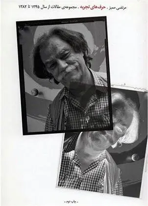 دانلود pdf کتاب حرف های تجربه مرتضی ممیز