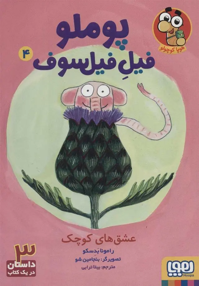 دانلود pdf کتاب پوملو فیل فیلسوف 4 رامونا بدسکو