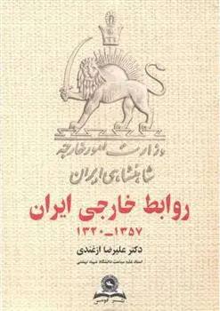 دانلود pdf کتاب روابط خارجی ایران 1357-1320 علیرضا ازغندی