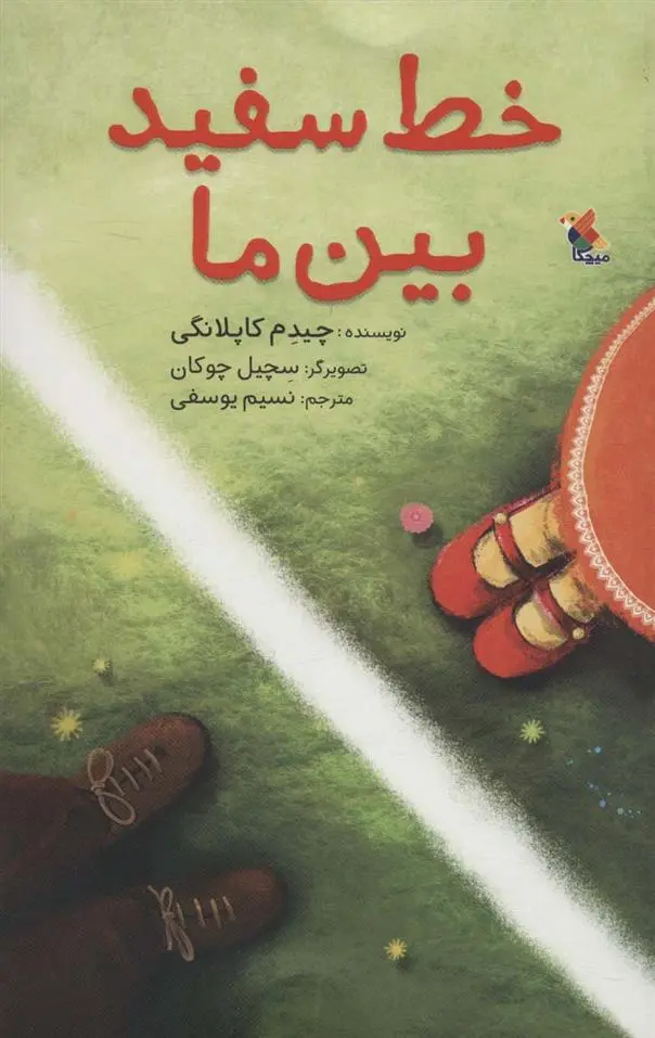 دانلود pdf کتاب خط سفید بین ما چیدم کاپلانگی