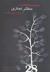 دانلود pdf کتاب بیست و هشت متفکر تجاری که دنیا را تغییر دادند رایمر ریگبی