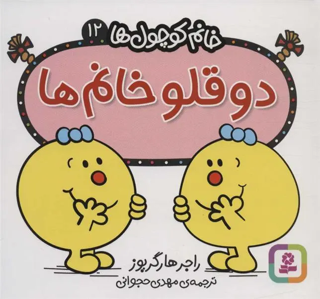 دانلود pdf کتاب دو قلو خانم راجر هارگریوز