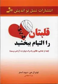 دانلود pdf کتاب قلبتان را التیام ببخشید لوئیز ال هی