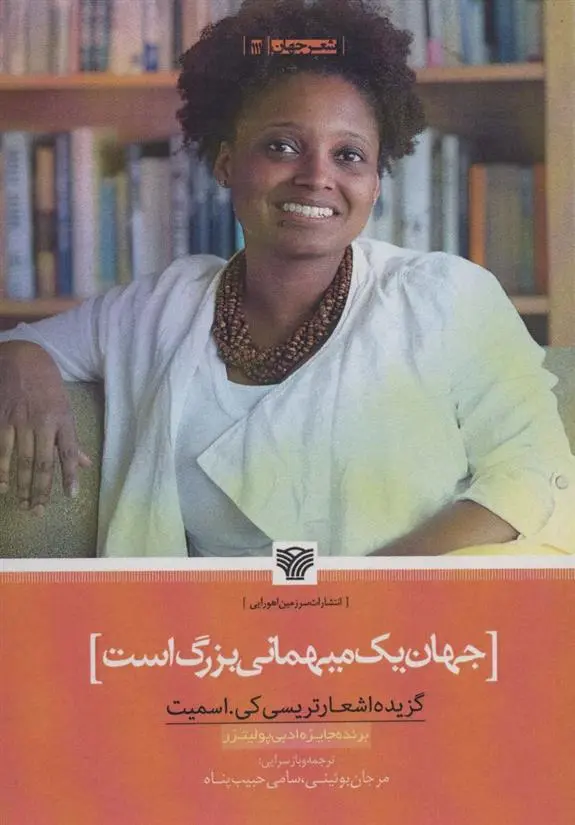 دانلود pdf کتاب جهان یک میهمانی بزرگ است تریسی کی اسمیت