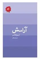 دانلود pdf کتاب آرامش تیم پارکس