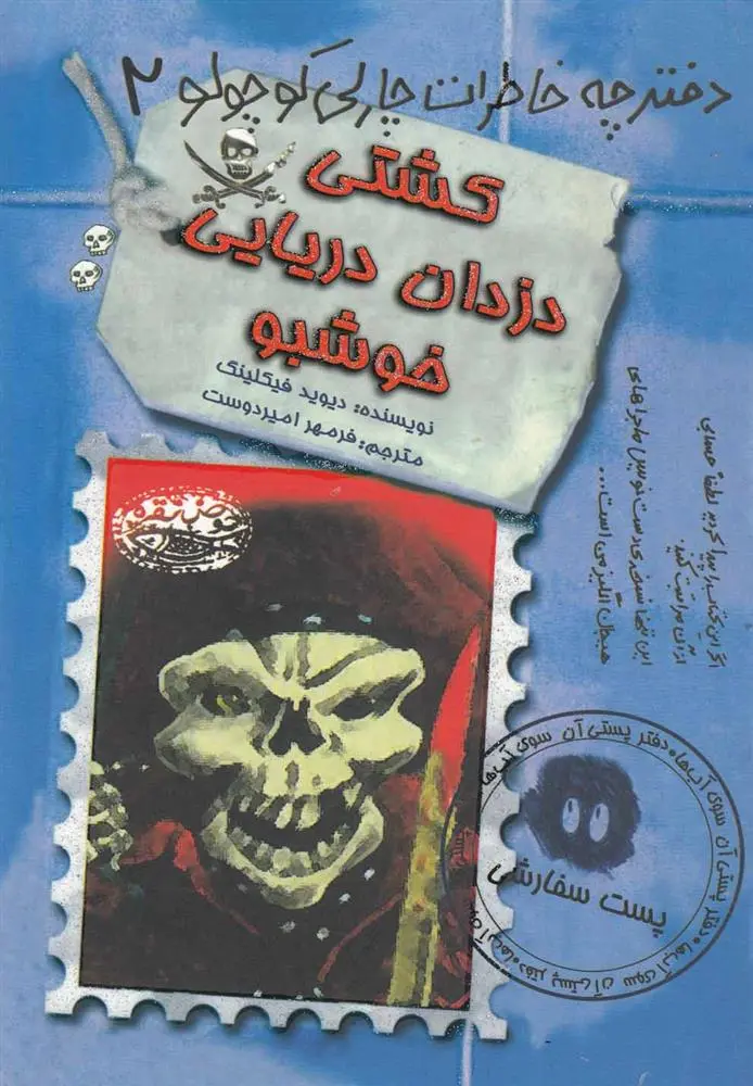 دانلود pdf کتاب کشتی دزدان دریایی خوشبو دیوید فیکلینگ