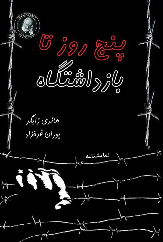 دانلود pdf کتاب پنج روز تا بازداشتگاه هانری زایگر