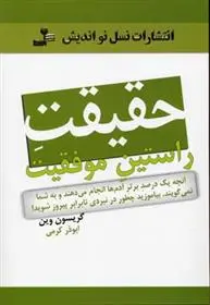 دانلود pdf کتاب حقیقت راستین موفقیت گریسون وین